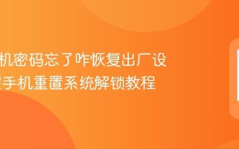 荣耀手机密码忘了咋恢复出厂设置 荣耀手机重置系统解锁教程
