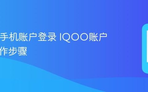 IQOO手机账户登录 IQOO账户登录操作步骤