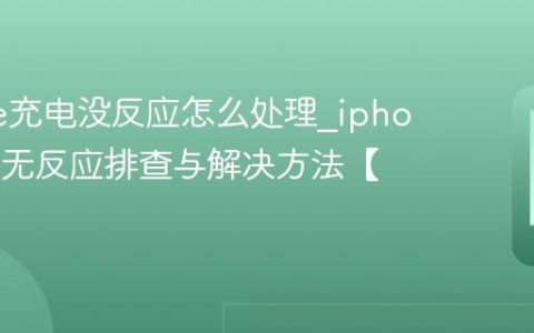 iphone充电没反应怎么处理?iphone充电无反应排查与解决方法【指南】