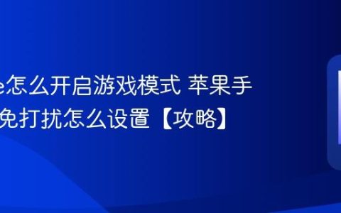 iphone怎么开启游戏模式 苹果手机游戏免打扰怎么设置【攻略】