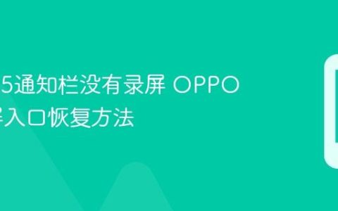 oppoa5通知栏没有录屏 OPPO A5录屏入口恢复方法