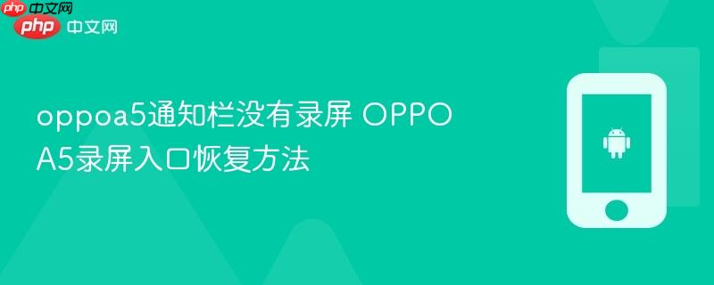 oppoa5通知栏没有录屏 oppo a5录屏入口恢复方法
