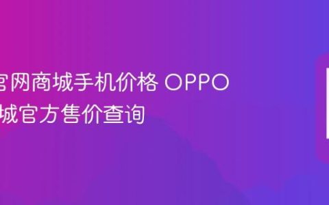 oppo官网商城手机价格 OPPO官网商城官方售价查询