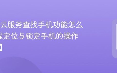 OPPO云服务查找手机功能怎么用?远程定位与锁定手机的操作【指南】