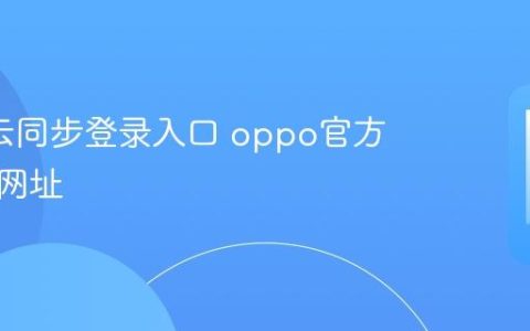 oppo云同步登录入口 oppo官方云空间网址