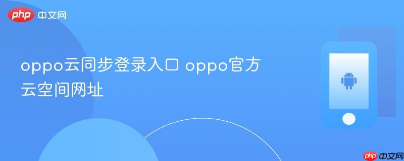 oppo云同步登录入口 oppo官方云空间网址