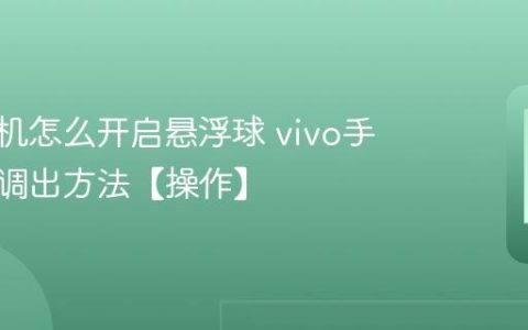 vivo手机怎么开启悬浮球 vivo手机易捷调出方法【操作】