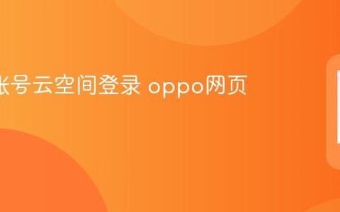 oppo账号云空间登录 oppo网页版官网