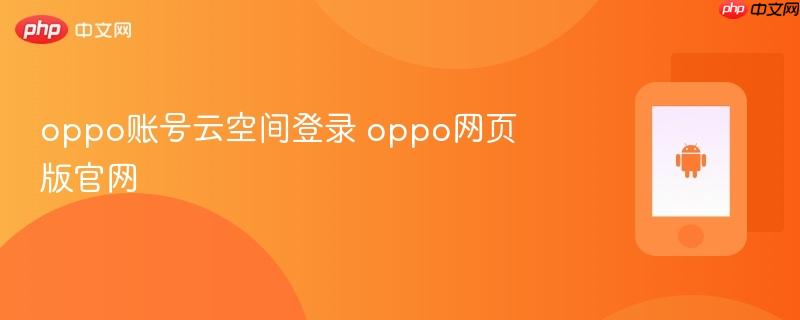 oppo账号云空间登录 oppo网页版官网