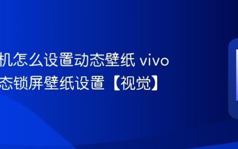 vivo手机怎么设置动态壁纸 vivo手机动态锁屏壁纸设置【视觉】