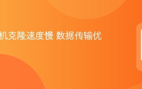 华为手机克隆速度慢 数据传输优化技巧