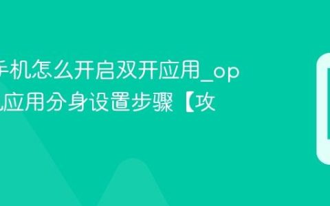 oppo手机怎么开启双开应用?oppo手机应用分身设置步骤【攻略】