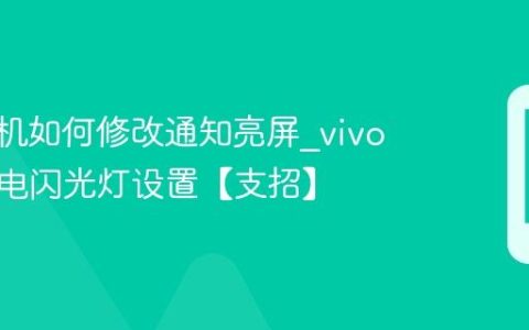 vivo手机如何修改通知亮屏?vivo手机来电闪光灯设置【支招】