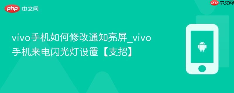 vivo手机如何修改通知亮屏_vivo手机来电闪光灯设置【支招】