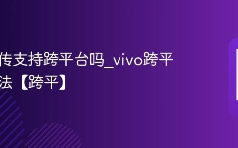 vivo互传支持跨平台吗?vivo跨平台互传法【跨平】