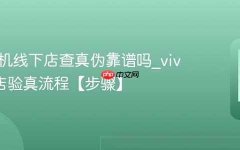 vivo手机线下店查真伪靠谱吗?vivo线下店验真流程【步骤】