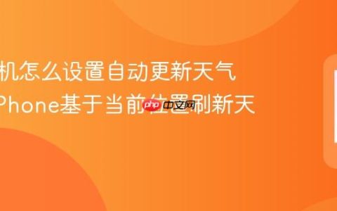 苹果手机怎么设置自动更新天气位置?iPhone基于当前位置刷新天气