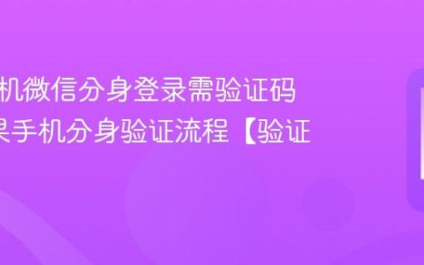 苹果手机微信分身登录需验证码吗?苹果手机分身验证流程【验证】