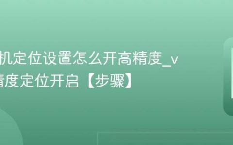 vivo手机定位设置怎么开高精度?vivo高精度定位开启【步骤】