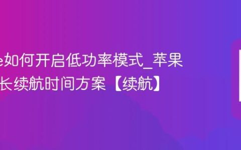 iphone如何开启低功率模式?苹果手机延长续航时间方案【续航】