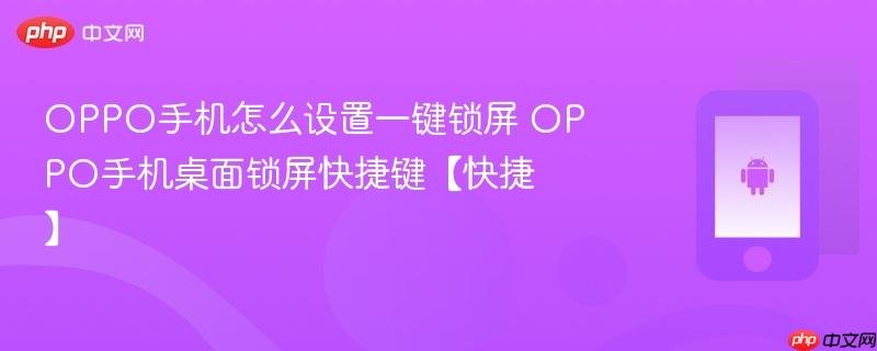 oppo手机怎么设置一键锁屏 oppo手机桌面锁屏快捷键【快捷】