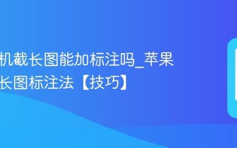 苹果手机截长图能加标注吗?苹果手机截长图标注法【技巧】