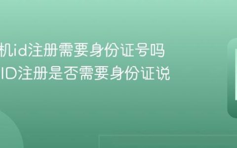 苹果手机id注册需要身份证号吗 Apple ID注册是否需要身份证说明