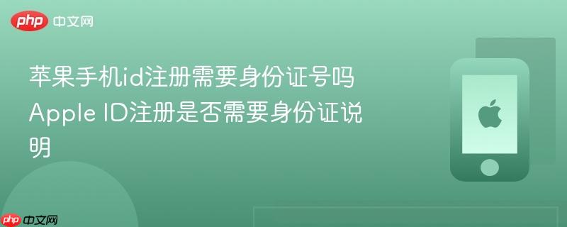 苹果手机id注册需要身份证号吗 apple id注册是否需要身份证说明