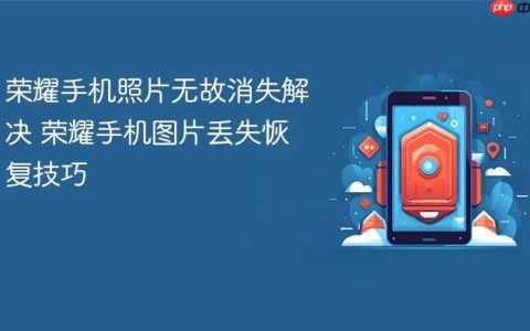 荣耀手机照片无故消失解决 荣耀手机图片丢失恢复技巧