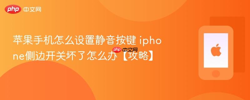 苹果手机怎么设置静音按键 iphone侧边开关坏了怎么办【攻略】