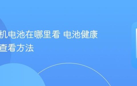苹果手机电池在哪里看 电池健康与容量查看方法