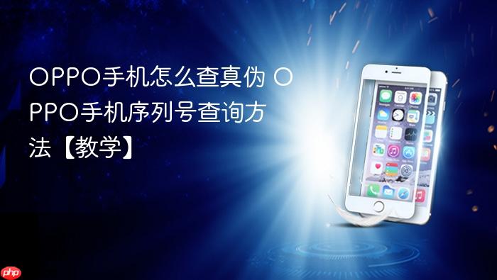 oppo手机怎么查真伪 oppo手机序列号查询方法【教学】