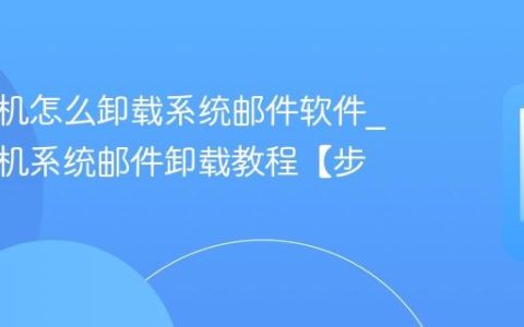 三星手机怎么卸载系统邮件软件?三星手机系统邮件卸载教程【步骤】