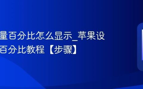 苹果电量百分比怎么显示?苹果设置电池百分比教程【步骤】