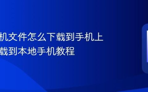苹果手机文件怎么下载到手机上 文件下载到本地手机教程