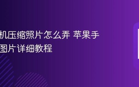 苹果手机压缩照片怎么弄 苹果手机压缩图片详细教程