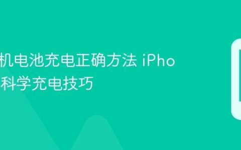 苹果手机电池充电正确方法 iPhone电池科学充电技巧