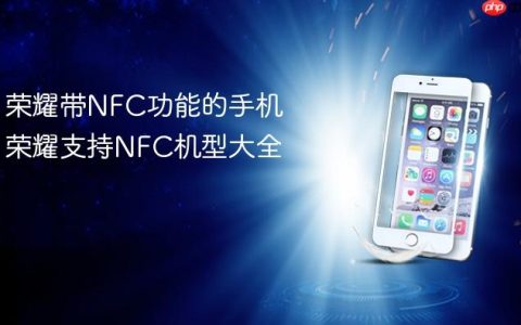 荣耀带NFC功能的手机 荣耀支持NFC机型大全