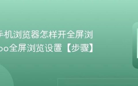 oppo手机浏览器怎样开全屏浏览?oppo全屏浏览设置【步骤】