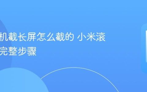 小米手机截长屏怎么截的 小米滚动截图完整步骤