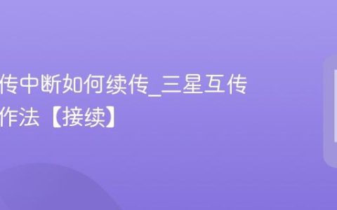 三星互传中断如何续传?三星互传续传操作法【接续】