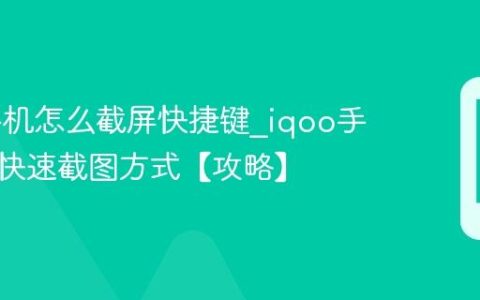 iqoo手机怎么截屏快捷键?iqoo手机多种快速截图方式【攻略】