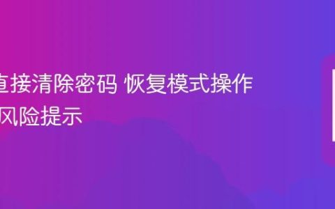 oppo直接清除密码 恢复模式操作步骤与风险提示
