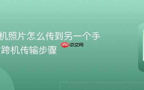 华为手机照片怎么传到另一个手机 照片跨机传输步骤