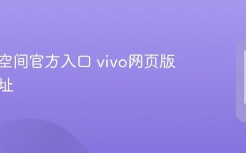 vivo云空间官方入口 vivo网页版登录网址