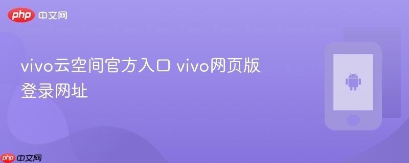 vivo云空间官方入口 vivo网页版登录网址