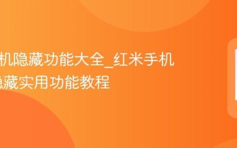 红米手机隐藏功能大全?红米手机MIUI隐藏实用功能教程