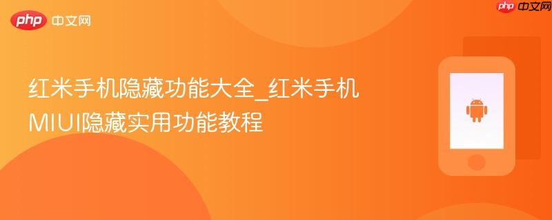 红米手机隐藏功能大全_红米手机miui隐藏实用功能教程