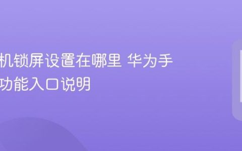 华为手机锁屏设置在哪里 华为手机锁屏功能入口说明