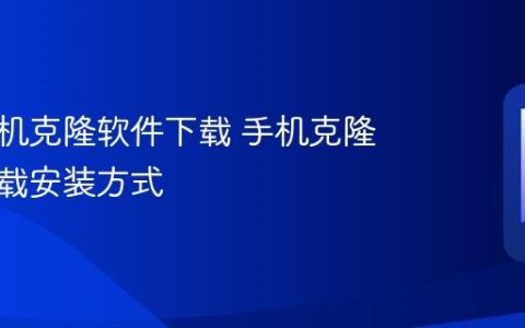华为手机克隆软件下载 手机克隆应用下载安装方式